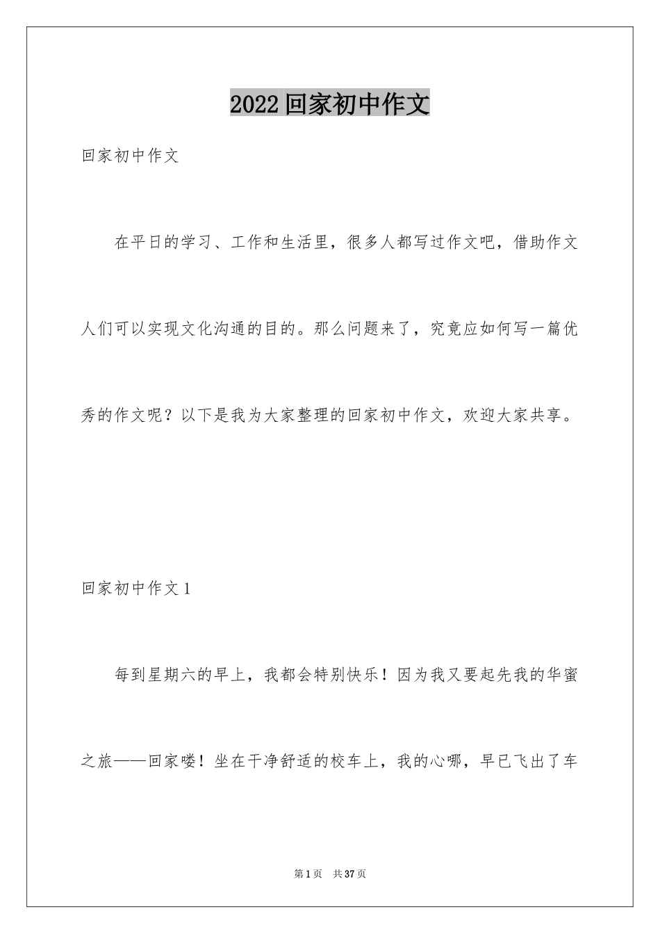 2024回家初中作文_1_第1页