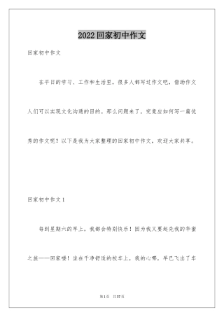 2024回家初中作文_1