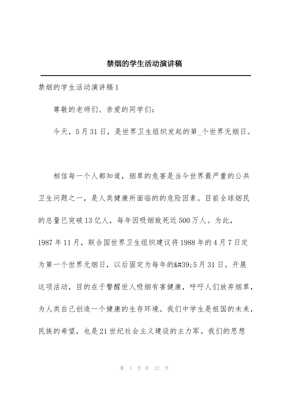 禁烟的学生活动演讲稿_第1页