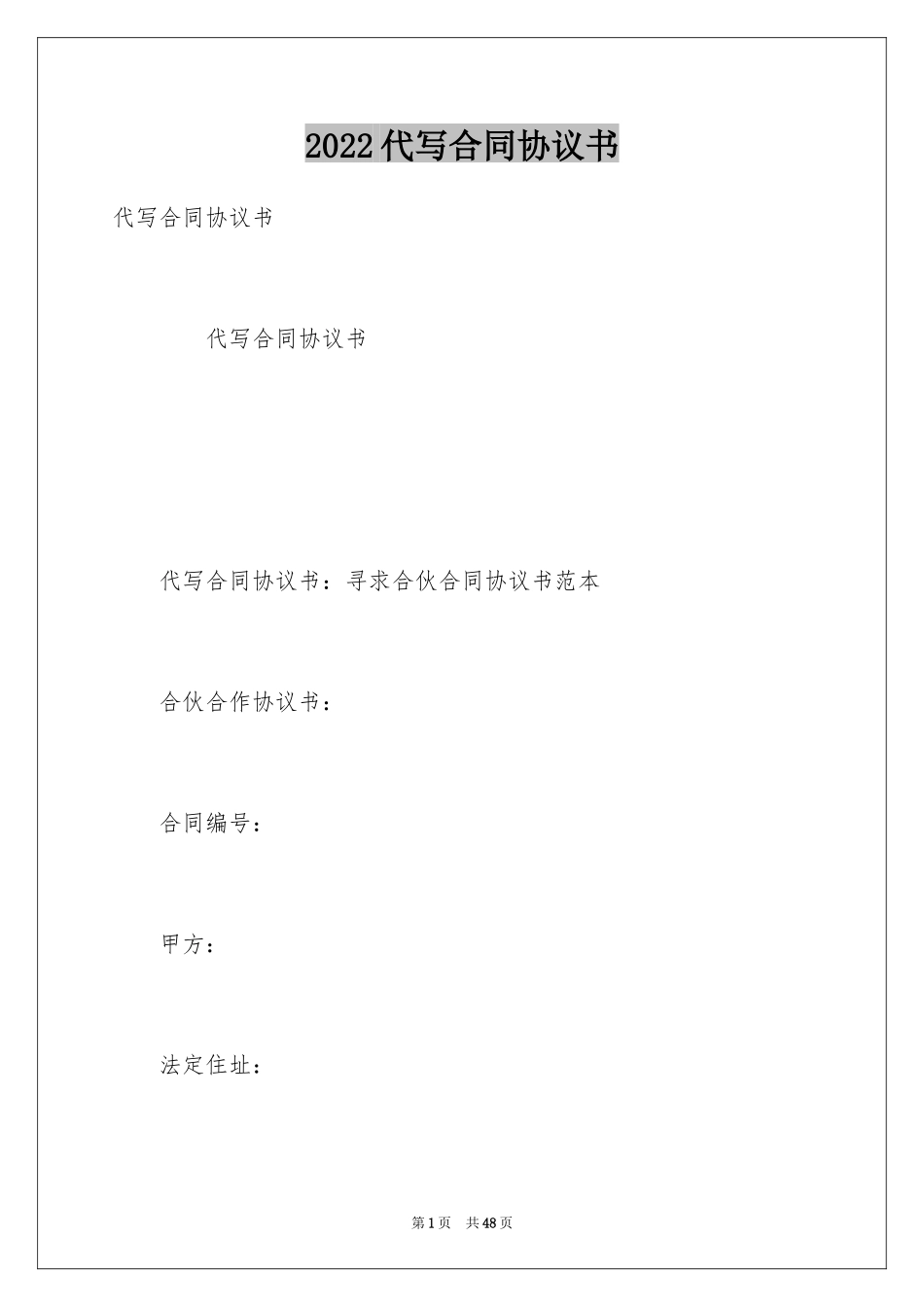 2024代写合同协议书_第1页