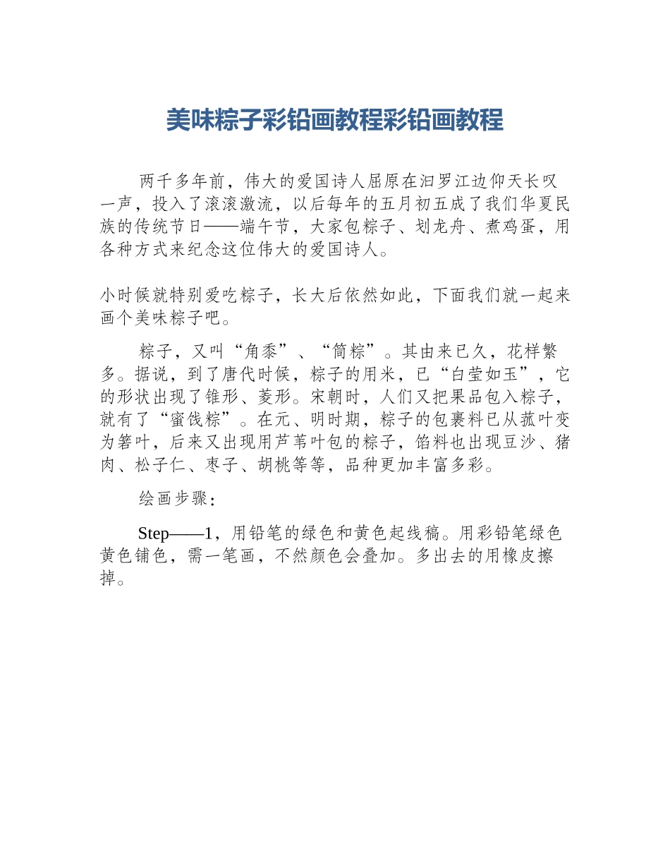 美味粽子彩铅画教程彩铅画教程_第1页