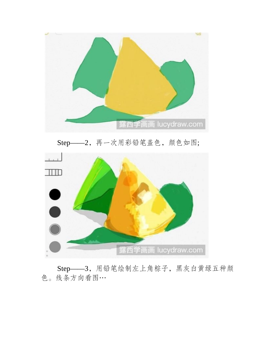 美味粽子彩铅画教程彩铅画教程_第2页