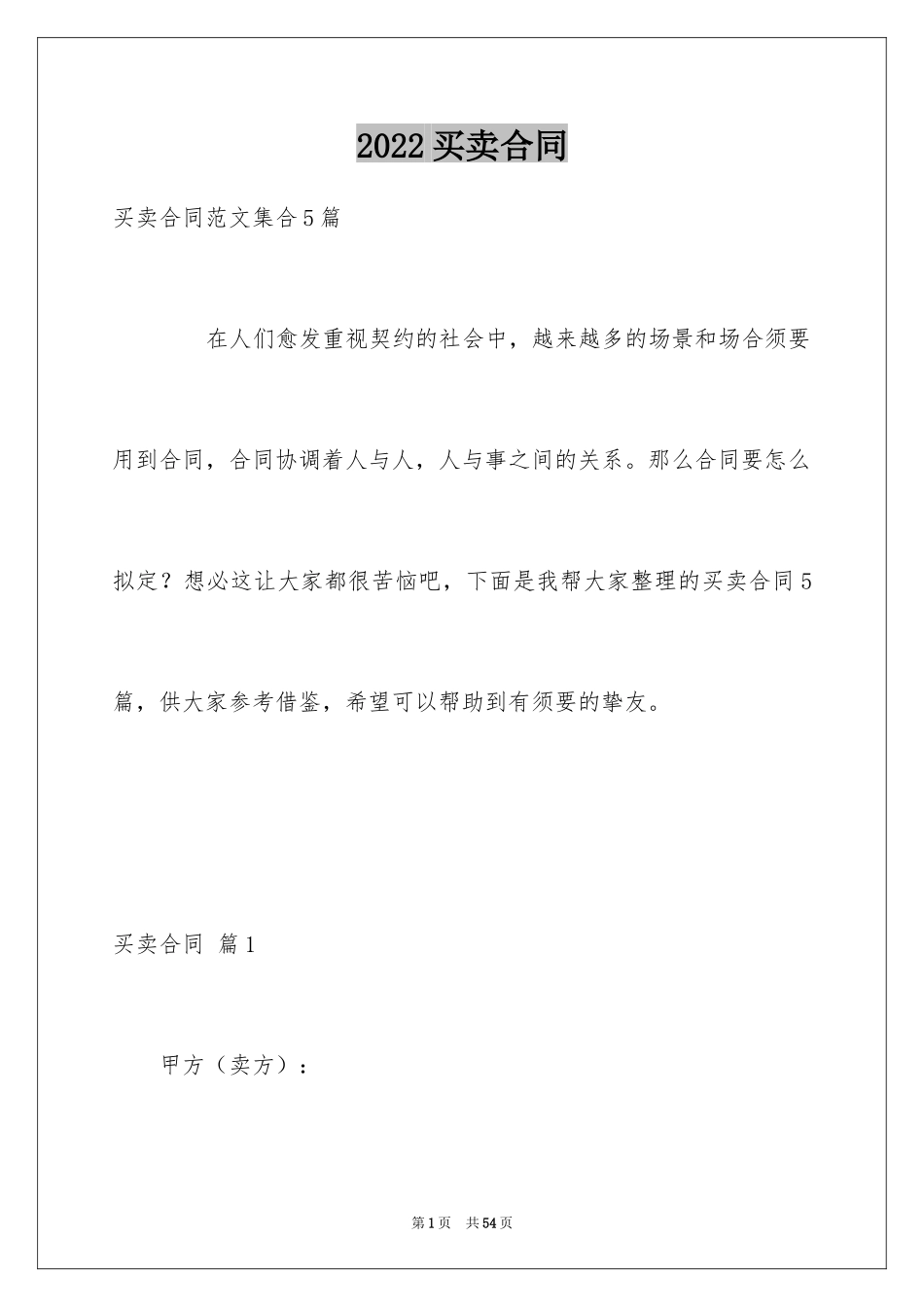 2024买卖合同_1357_第1页