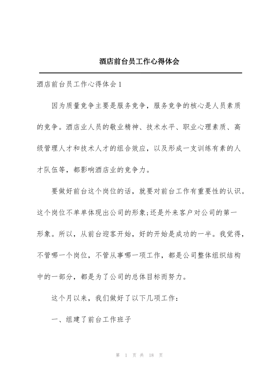 酒店前台员工作心得体会_第1页