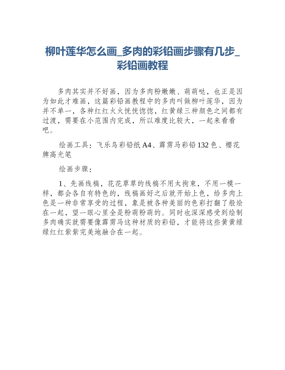 柳叶莲华怎么画_多肉的彩铅画步骤有几步_彩铅画教程_第1页