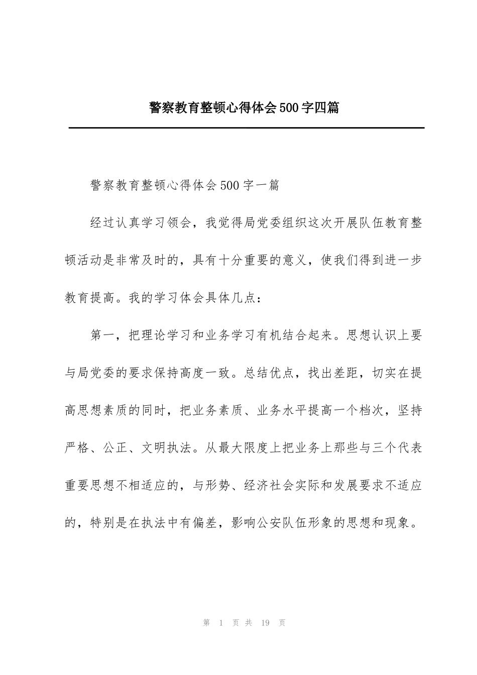 警察教育整顿心得体会500字四篇_第1页
