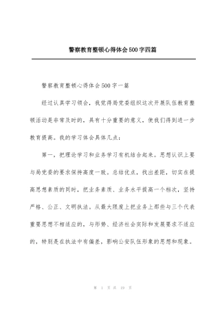 警察教育整顿心得体会500字四篇