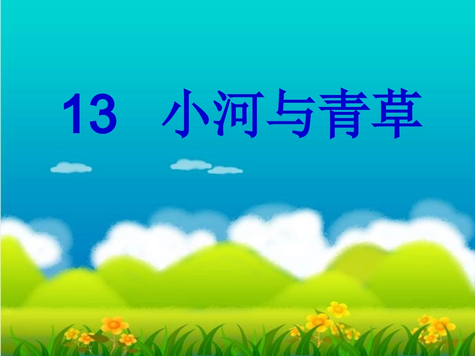 小河与青草课件张琼香_第2页
