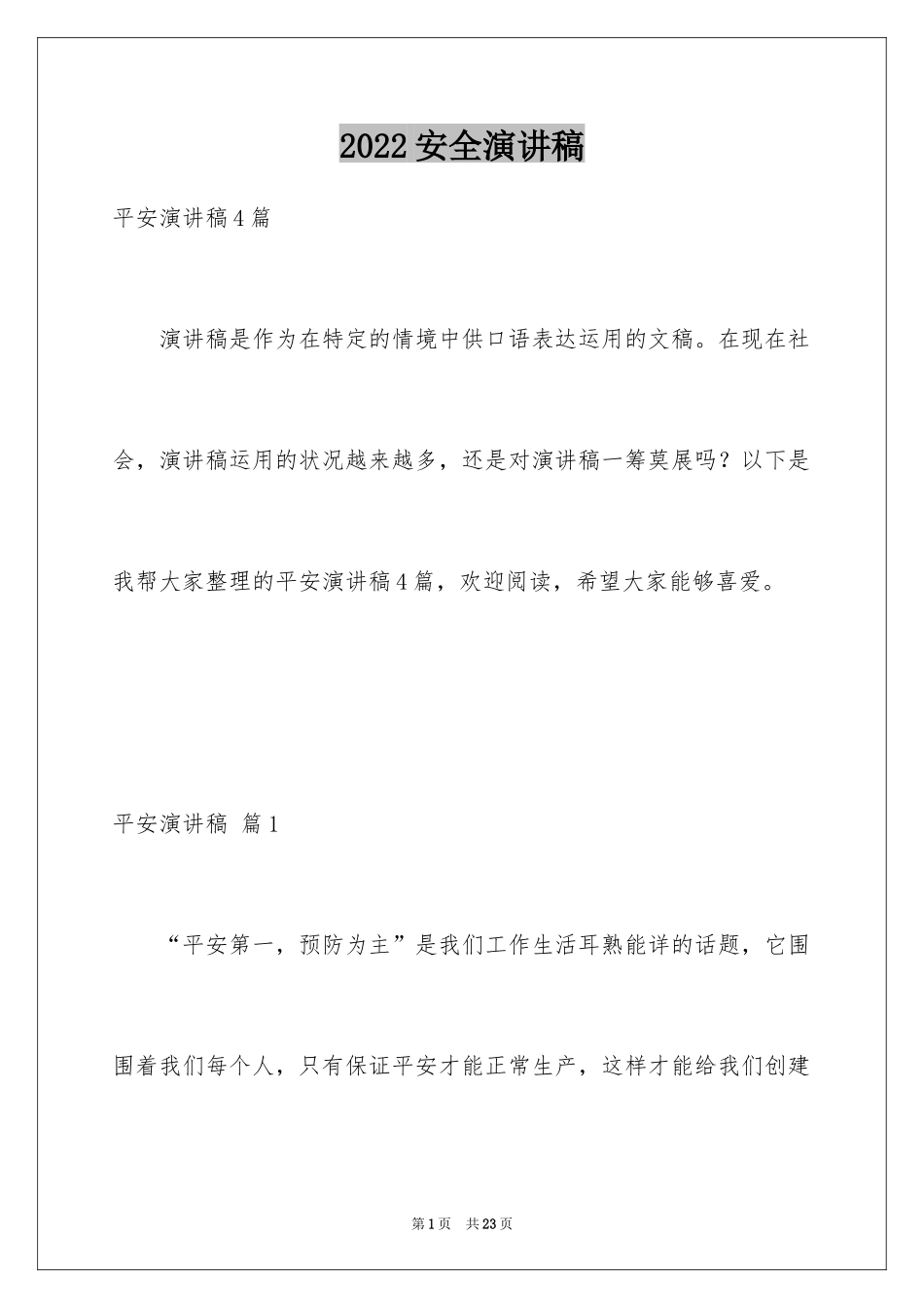 2024安全演讲稿_1325_第1页