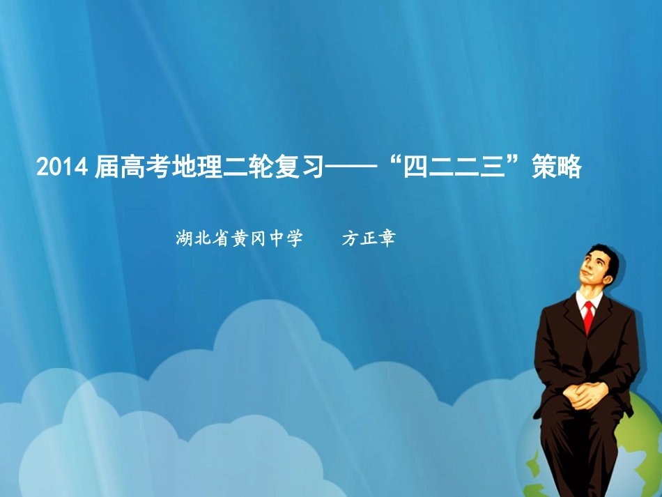 高考地理二轮复习策略—黄冈中学方正章_第1页