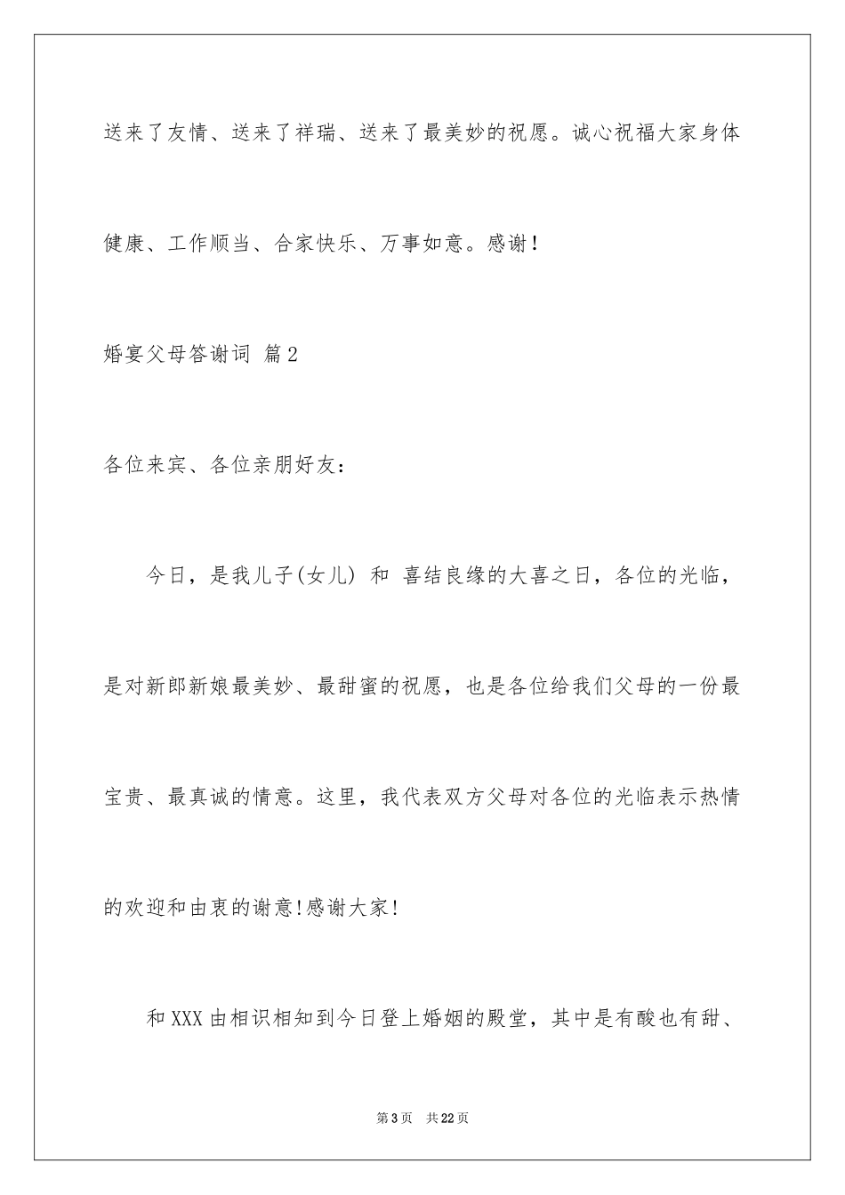 2024婚宴父母答谢词_35_第3页