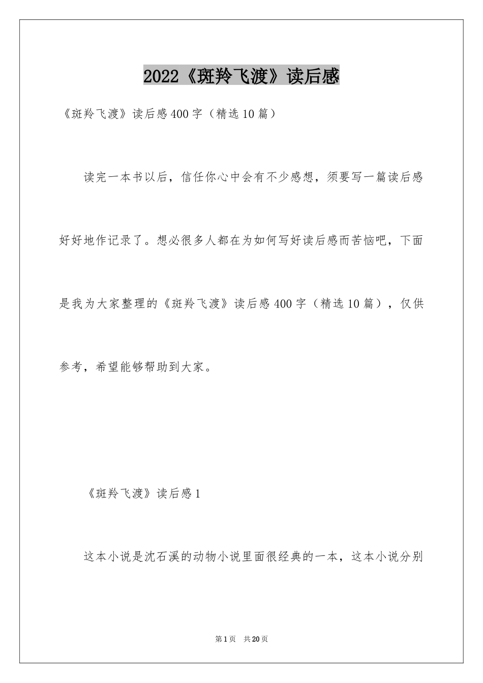 2024《斑羚飞渡》读后感_11_第1页