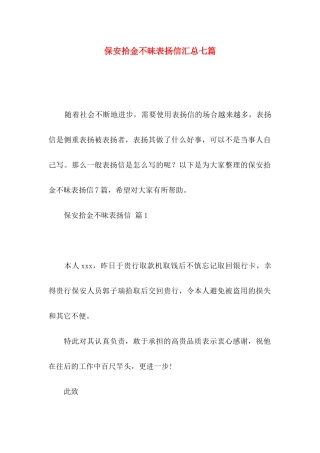 保安拾金不昧表扬信汇总七篇