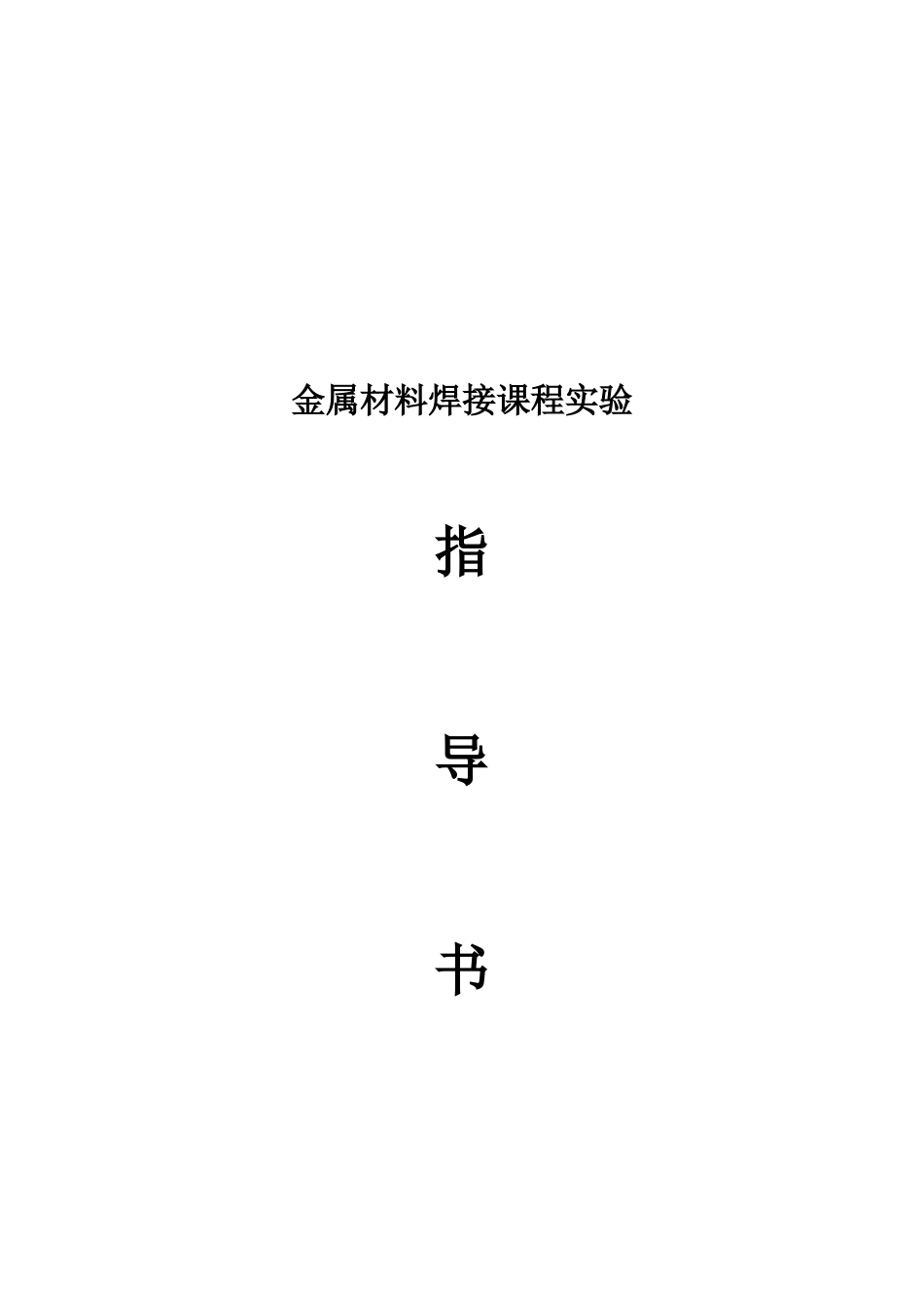 金属材料焊接课程实验指南_第1页