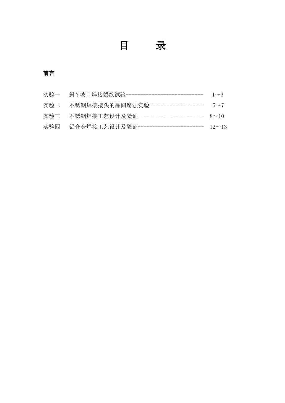 金属材料焊接课程实验指南_第3页