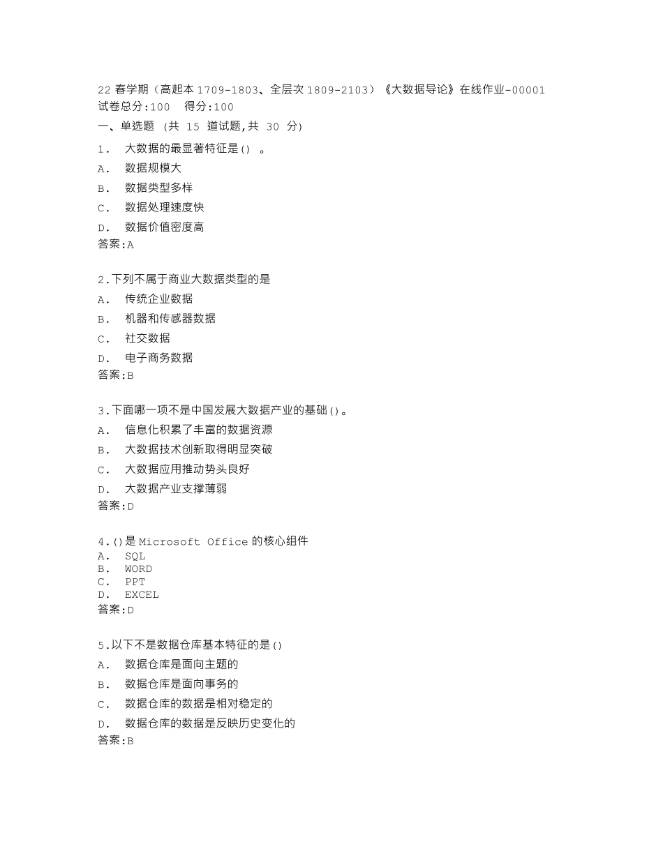 南开大学22春学期《大数据导论》在线作业答卷 _第1页