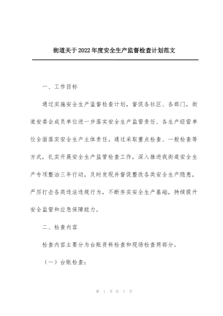 街道关于2022年度安全生产监督检查计划范文