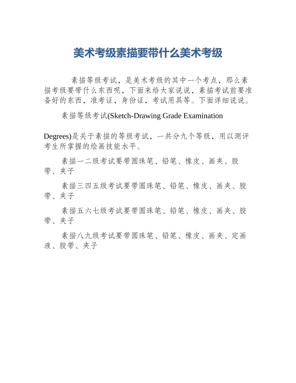 美术考级素描要带什么美术考级_第1页