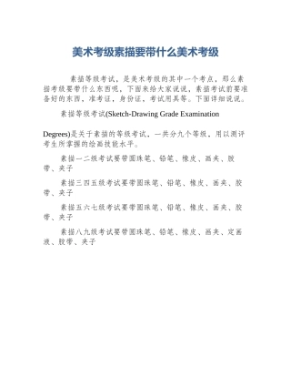 美术考级素描要带什么美术考级