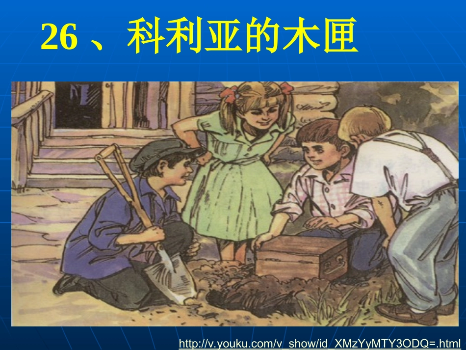 科利亚的木匣优秀课件_第1页