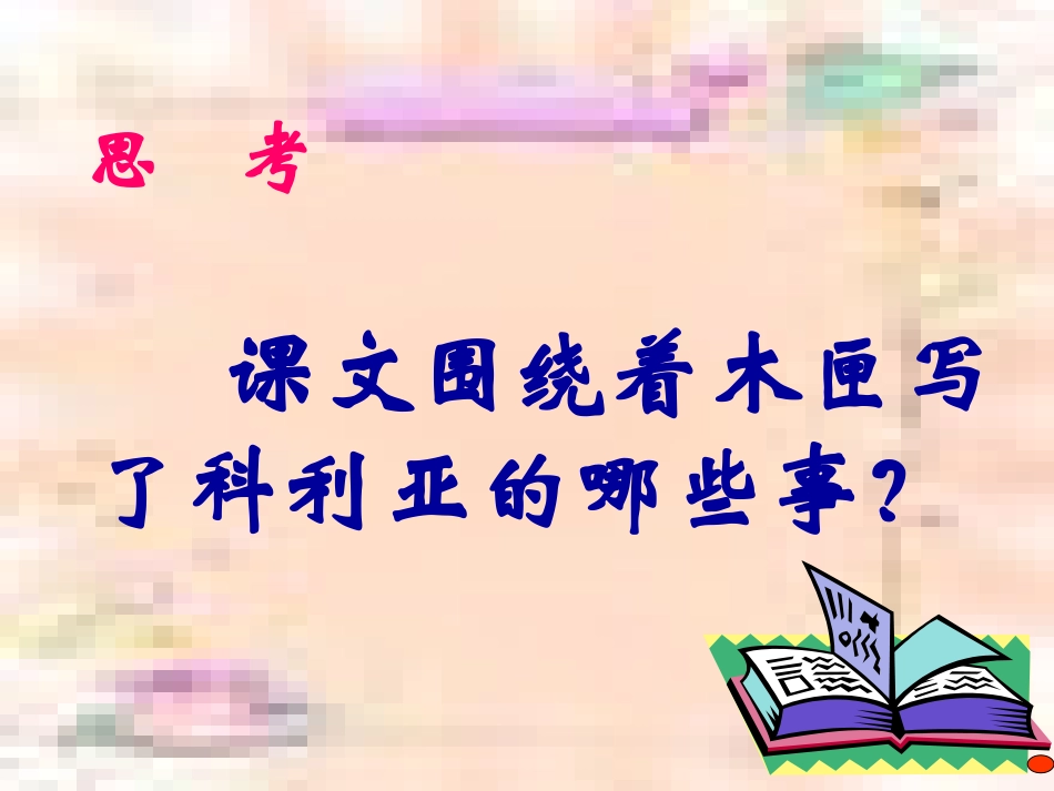 科利亚的木匣优秀课件_第2页