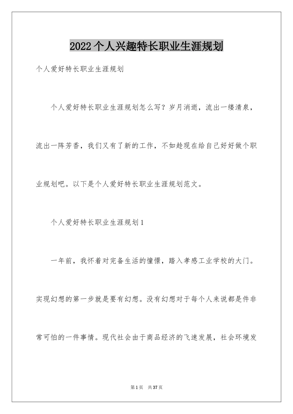 2024个人兴趣特长职业生涯规划_第1页