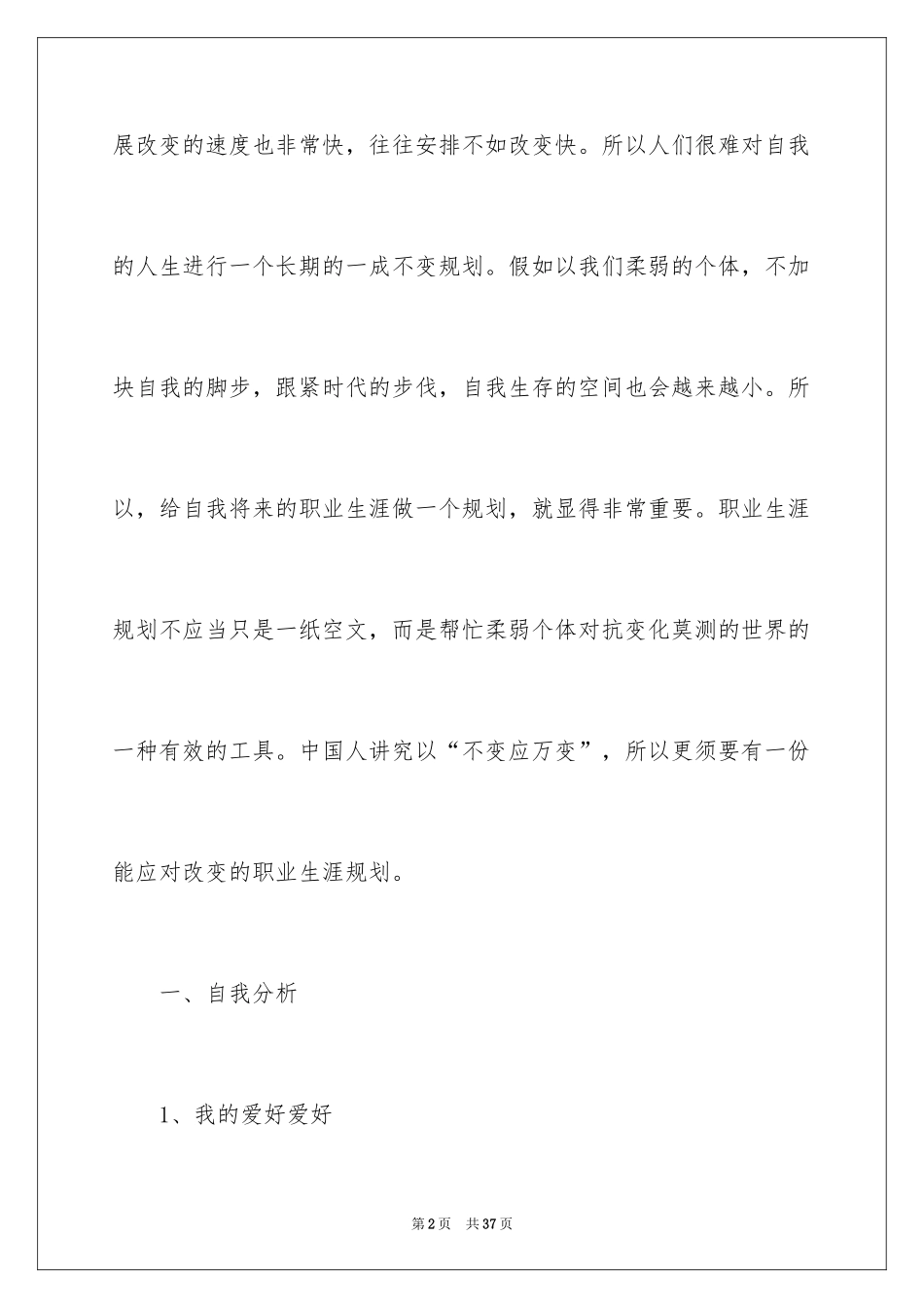 2024个人兴趣特长职业生涯规划_第2页