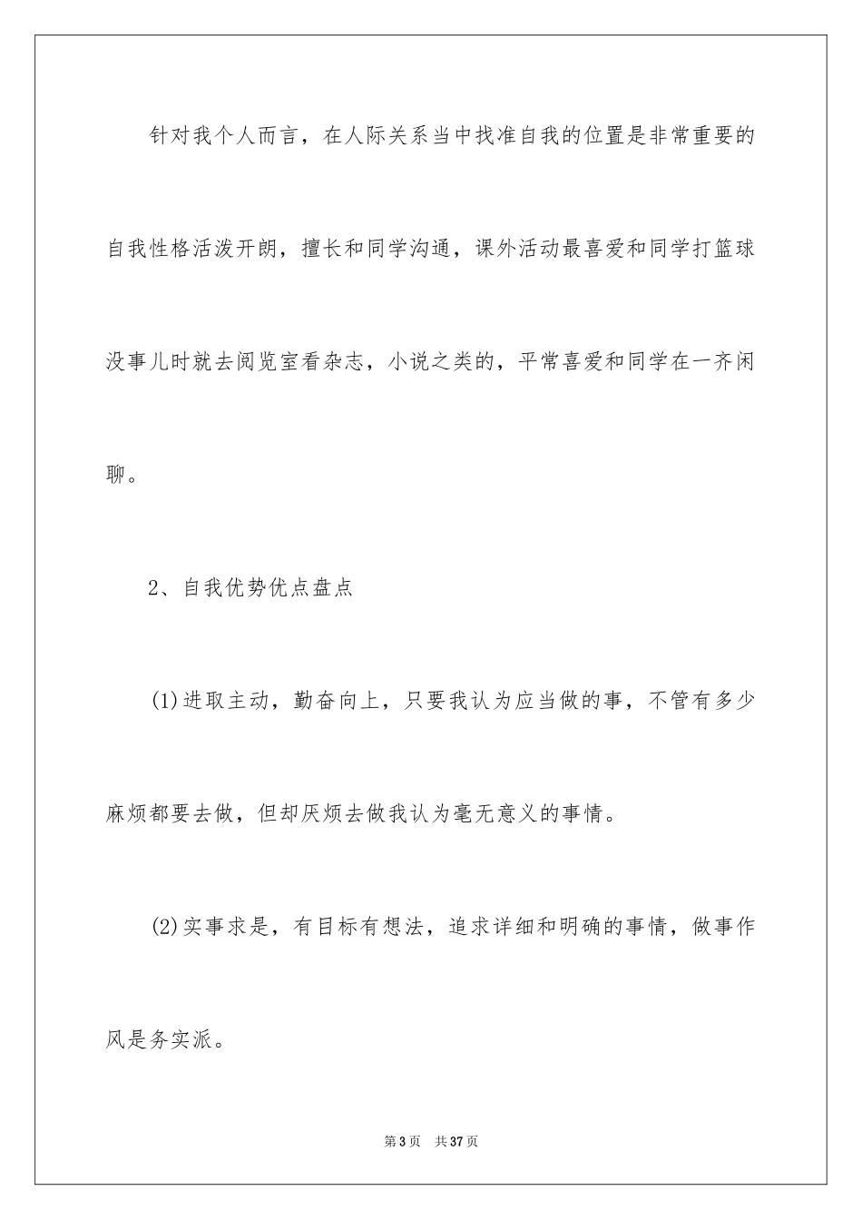 2024个人兴趣特长职业生涯规划_第3页