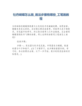 牡丹蝴蝶怎么画_画法步骤有哪些_工笔画教程