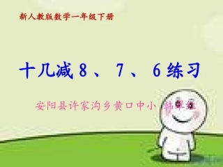 十几减8、7、6练习课_课件