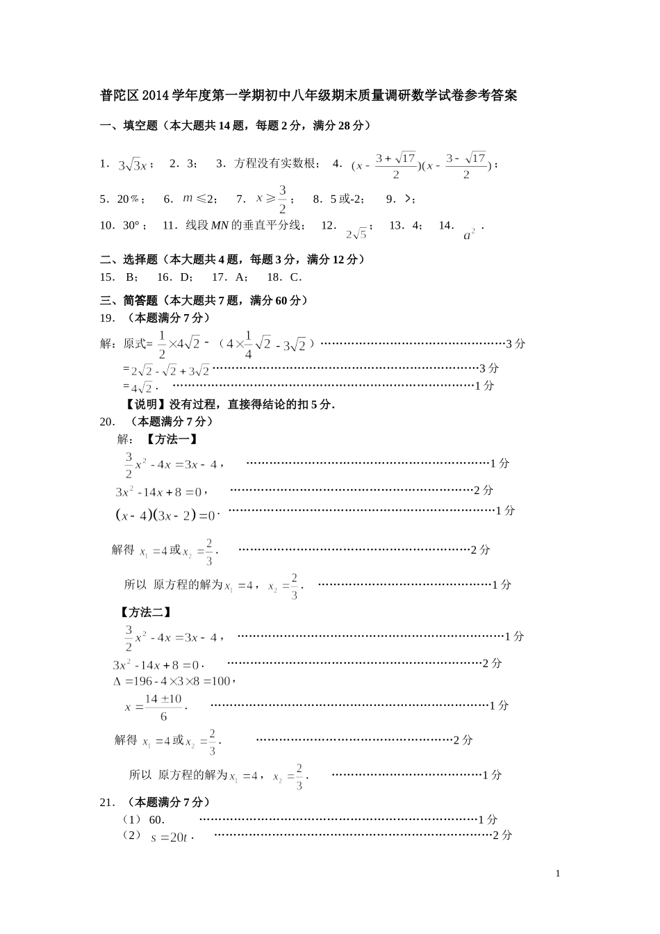 普陀区2014学年度第一学期初中八年级期末质量调研数学试卷参考答案（最终稿）_第1页