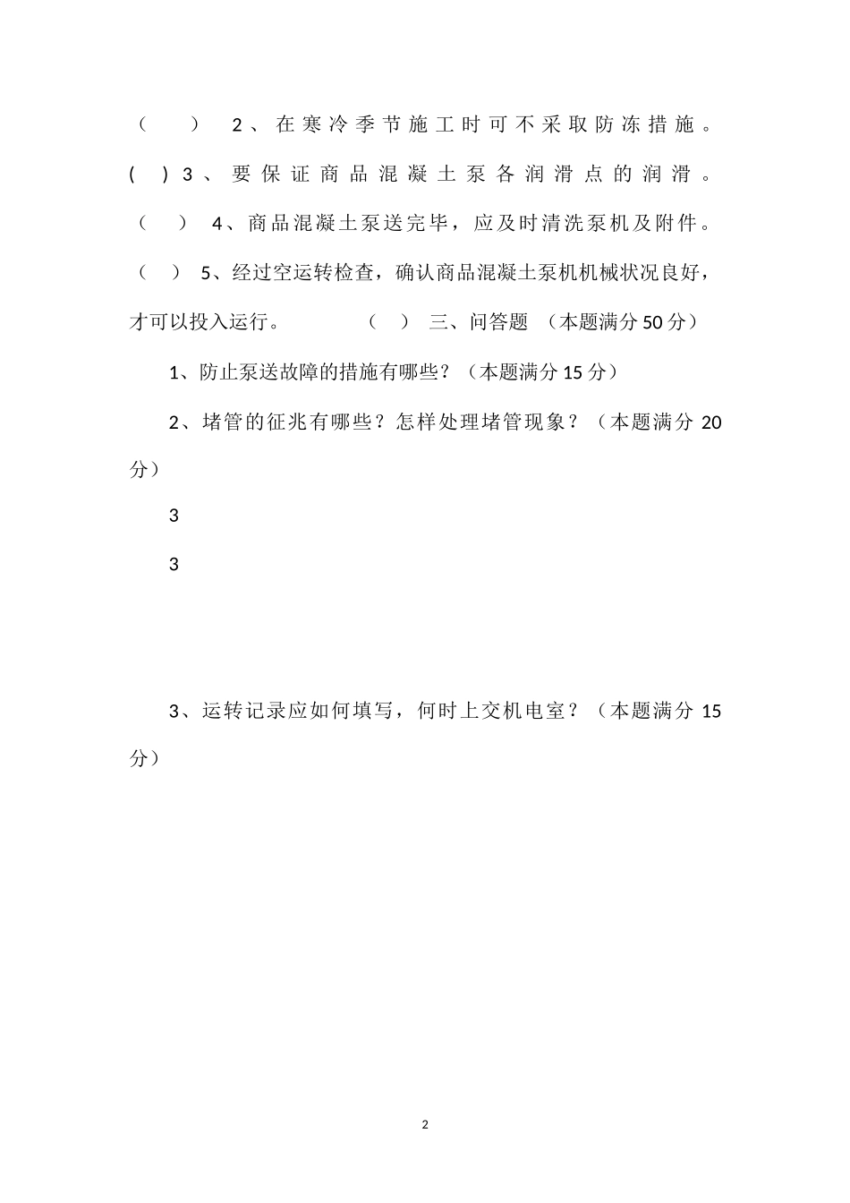 HBT90混凝土泵车司机试题_第2页