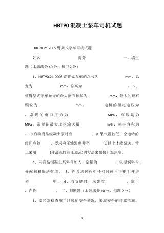HBT90混凝土泵车司机试题