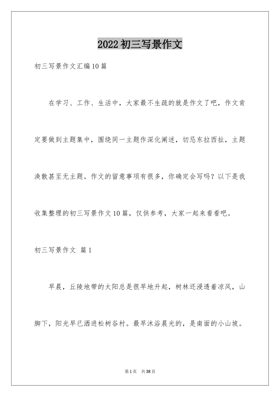2024初三写景作文_10_第1页