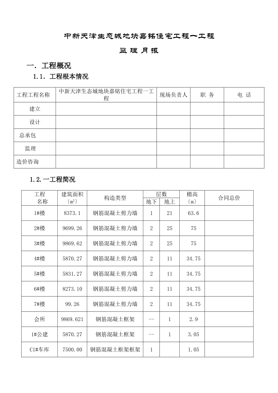 某地块住宅项目一期工程监理月报_第1页