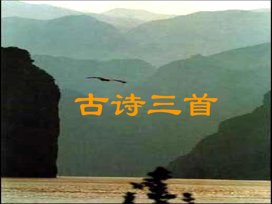 《古诗三首》（蝉、孤雁、鹧鸪）课件_第1页