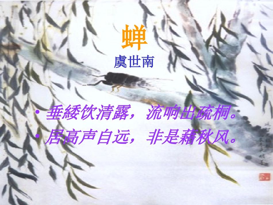 《古诗三首》（蝉、孤雁、鹧鸪）课件_第2页