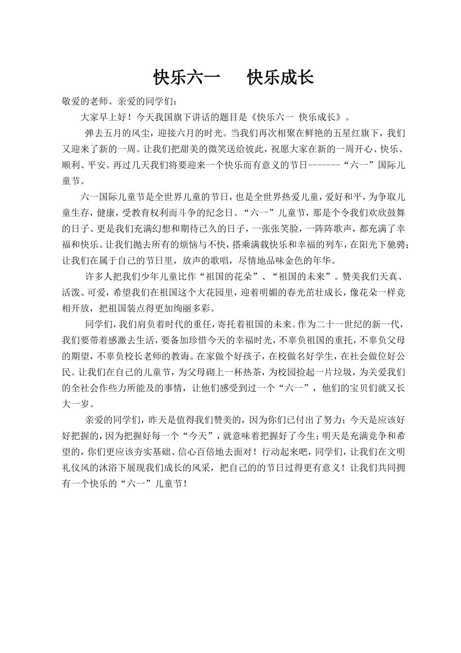 快乐六一快乐成长_第1页