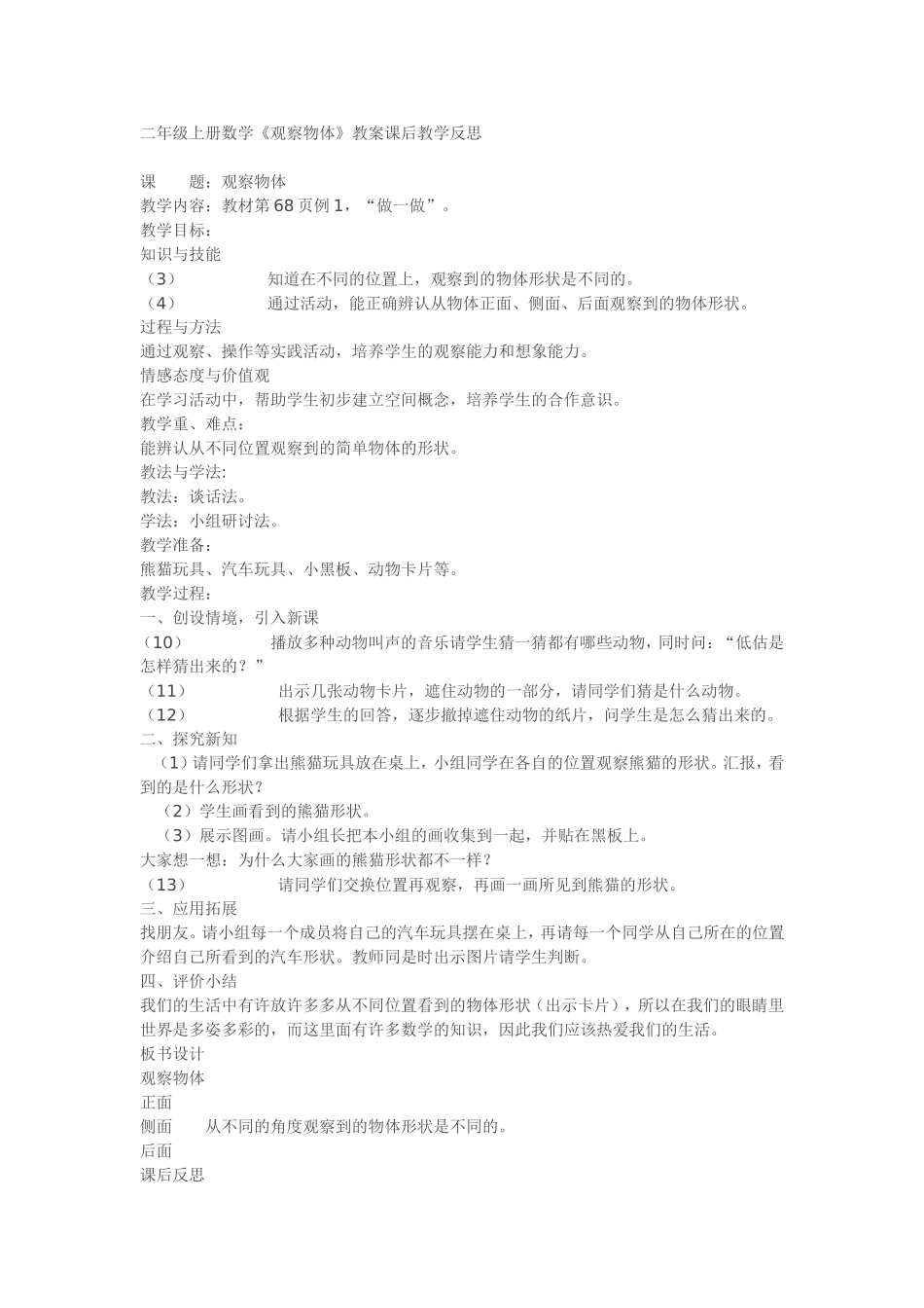 二年级上册数学《观察物体》教案课后教学反思_第1页