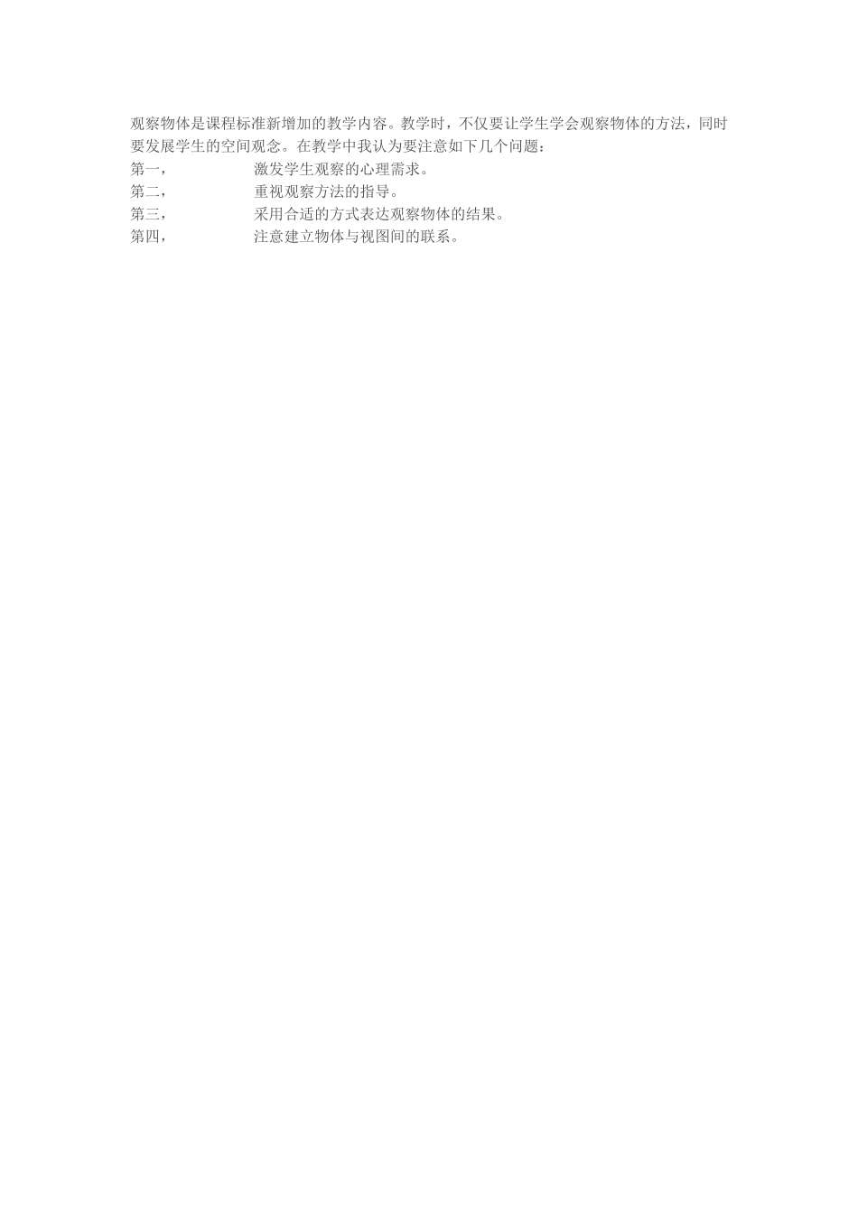 二年级上册数学《观察物体》教案课后教学反思_第2页