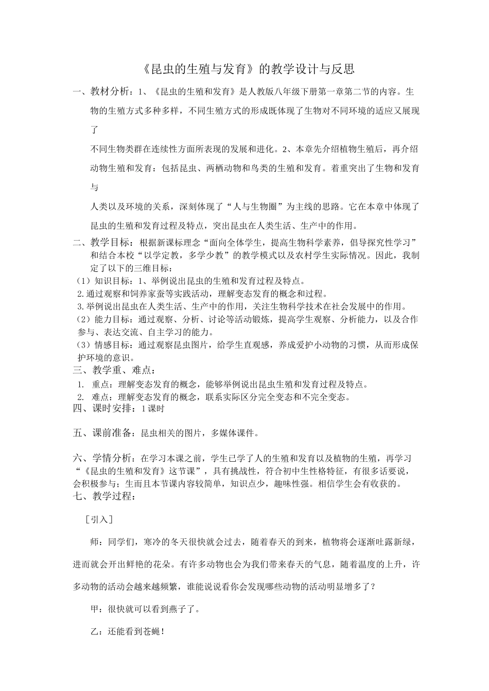 《昆虫的生殖与发育》的教学设计与反思_第1页