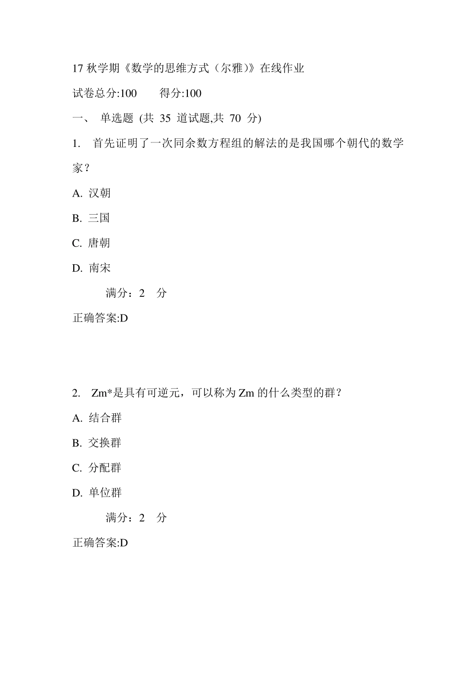 南开17秋学期《数学的思维方式(尔雅)》在线作业满分答案1 _第1页