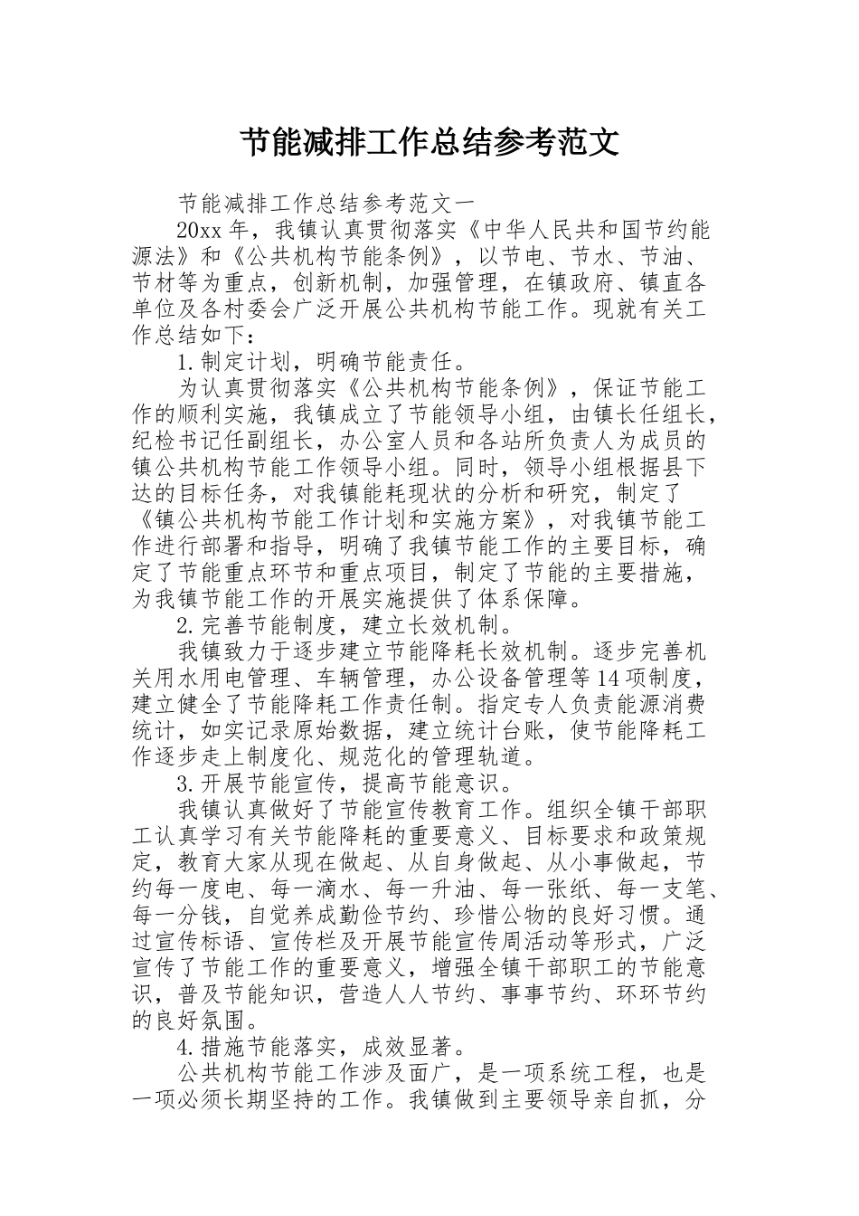 节能减排工作总结参考范文_第1页