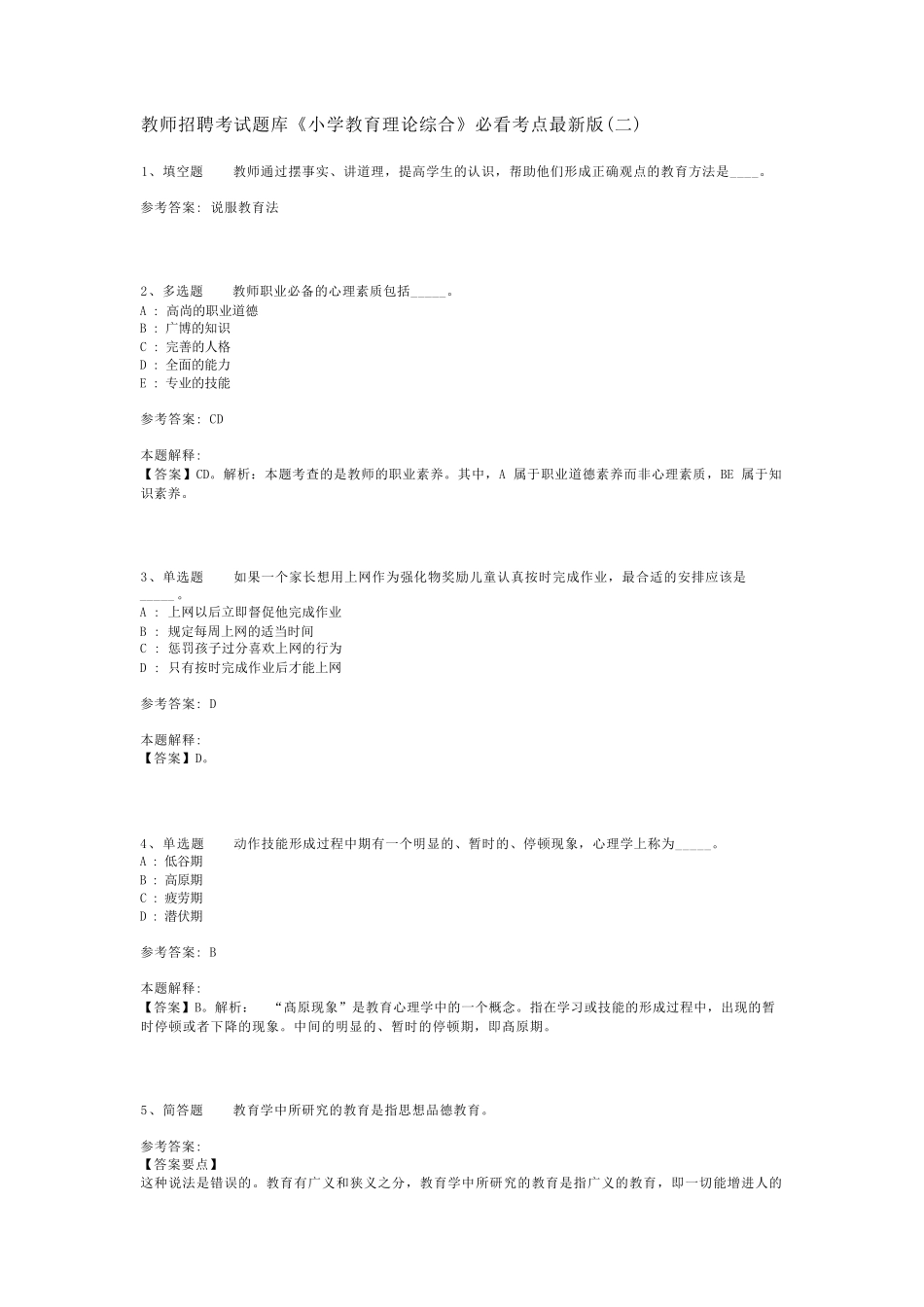 教师招聘考试题库《小学教育理论综合》必看考点最新版(二)_3_第1页