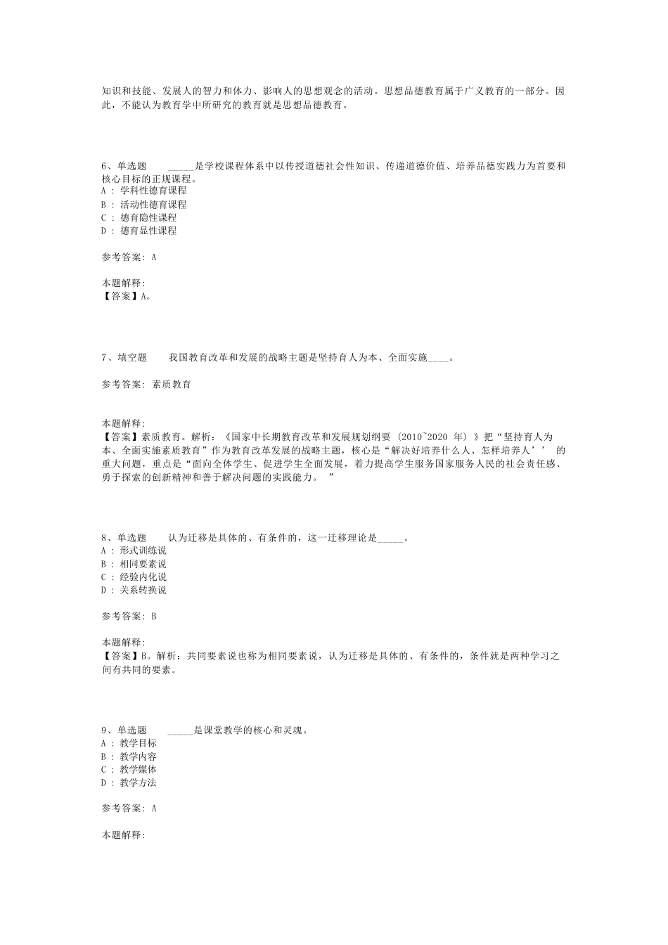 教师招聘考试题库《小学教育理论综合》必看考点最新版(二)_3_第2页