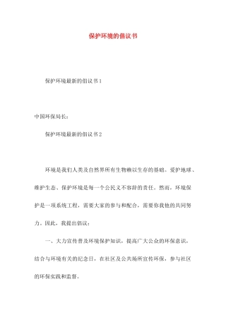 保护环境的倡议书（一）