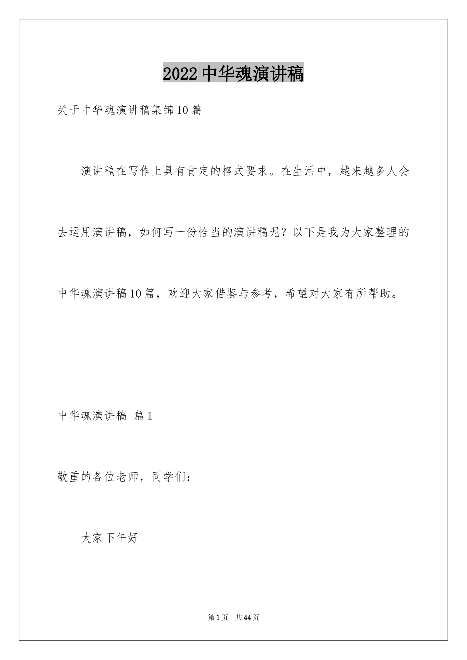2024中华魂演讲稿_1141_第1页