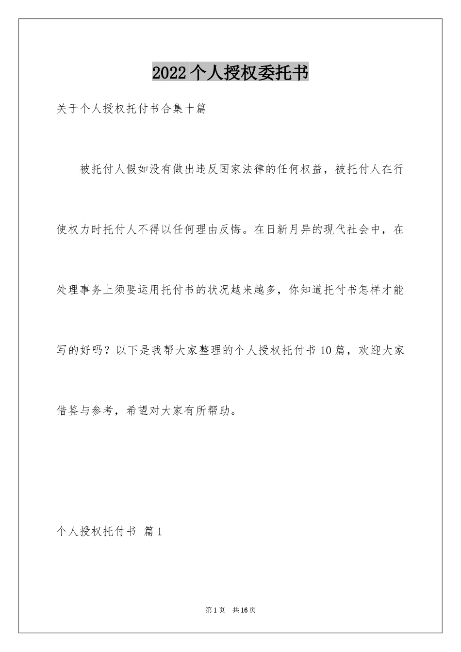 2024个人授权委托书_314_第1页