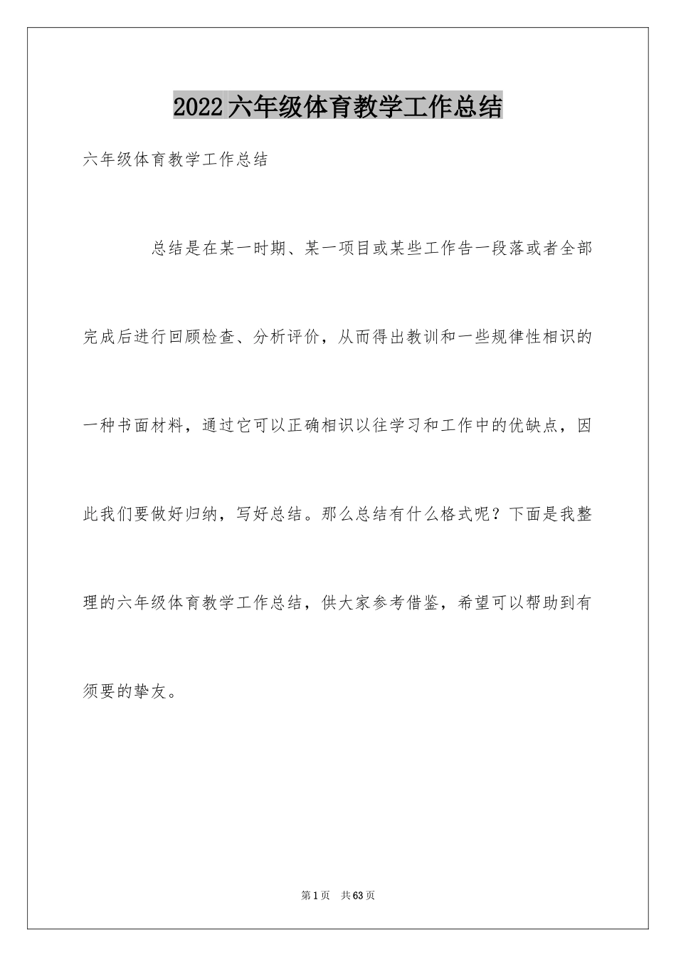 2024六年级体育教学工作总结_1_第1页
