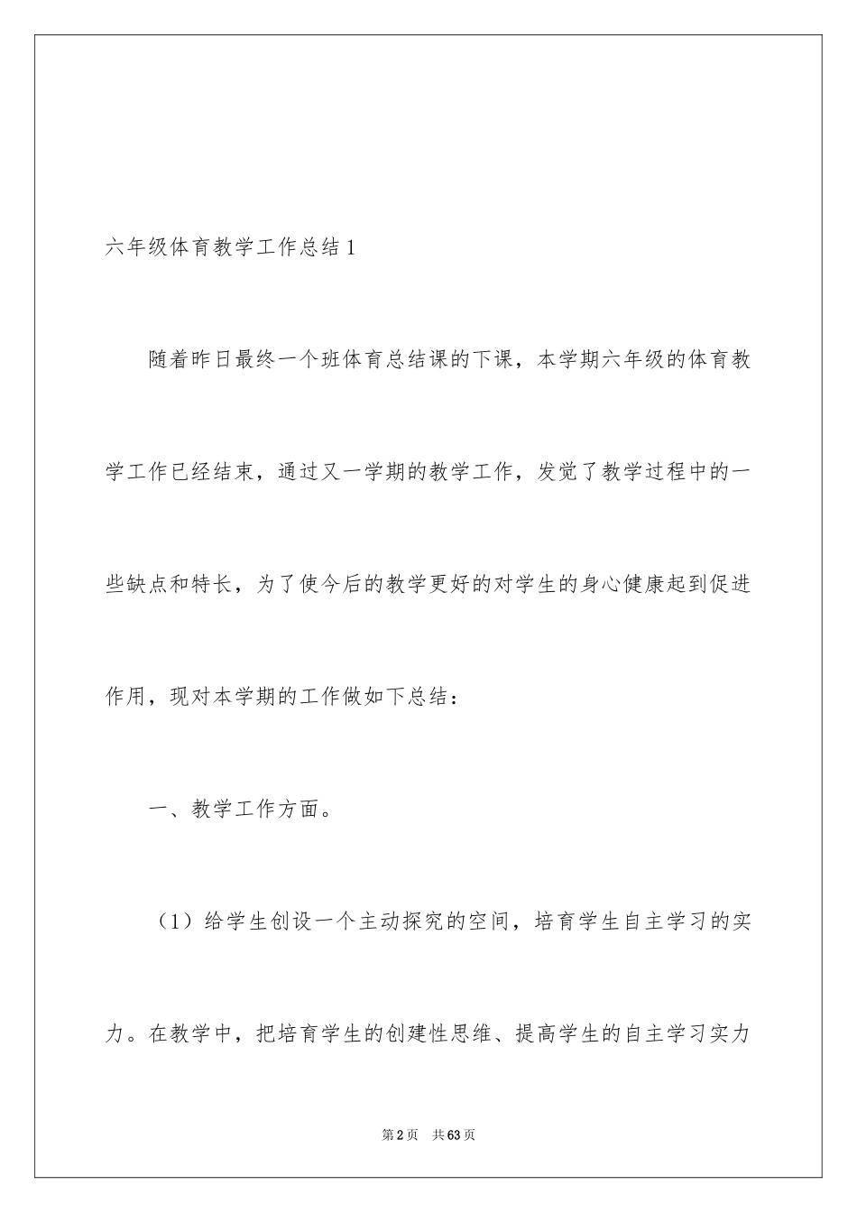 2024六年级体育教学工作总结_1_第2页